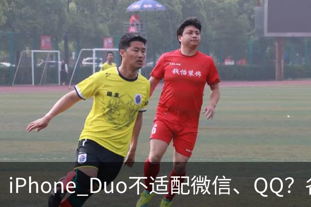 iPhone Duo不适配微信、QQ？各方这样回应