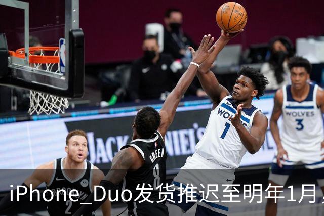 iPhone Duo发货推迟至明年1月，直营店现货稀缺